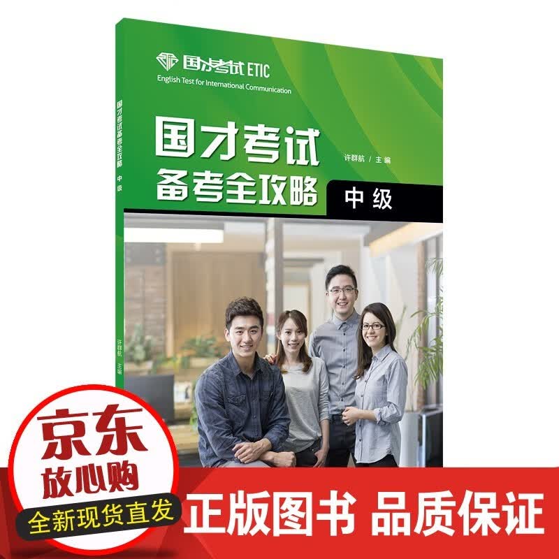 国才考试备考全攻略（中级）2021