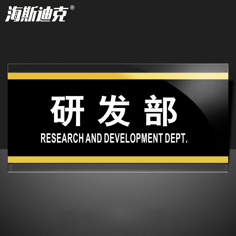 gnjz-1365 亚克力标识牌标牌 门牌标志牌工厂企业公司门牌科室牌 研发