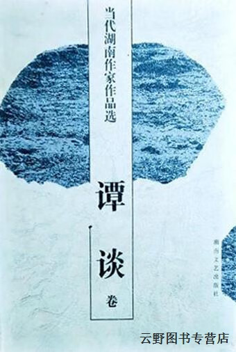 当代湖南作家作品选 谭谈卷,郑培民,文选德主编,湖南文艺出版社
