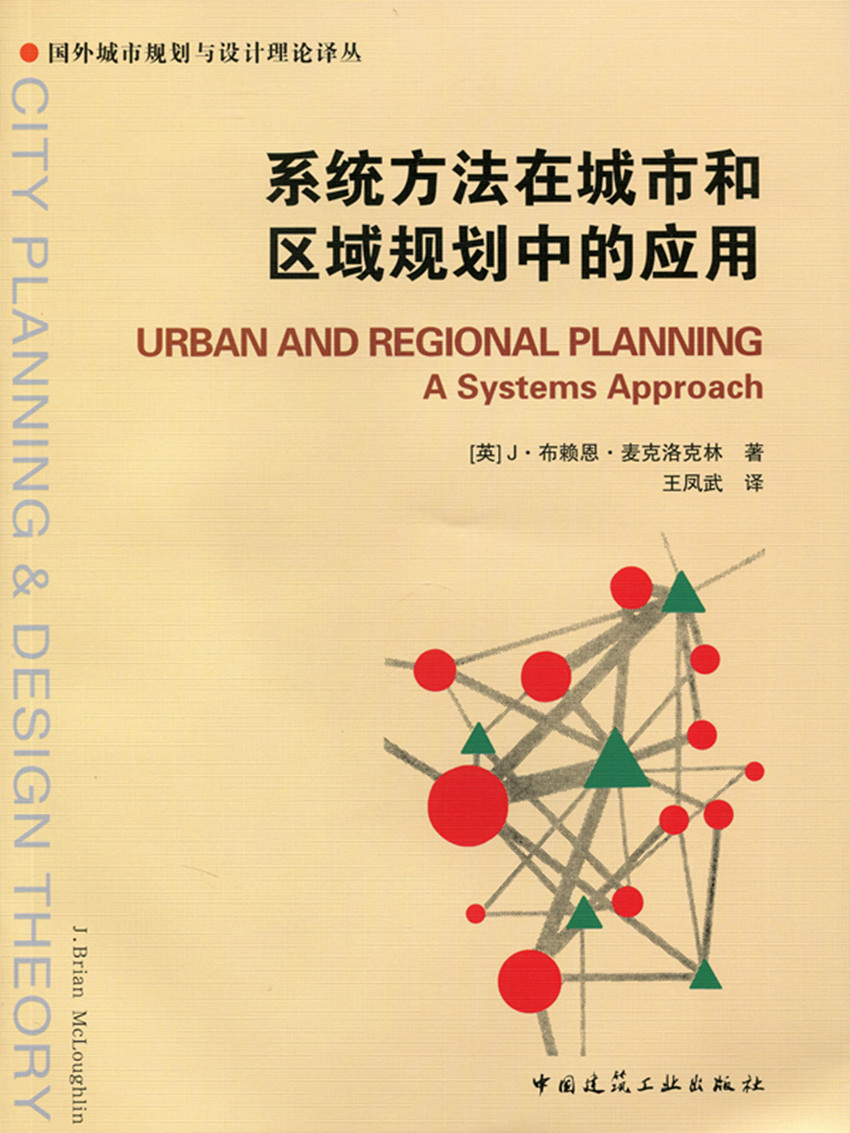 现货系统方法在城市和区域规划中的应用 中国建筑工业出版社
