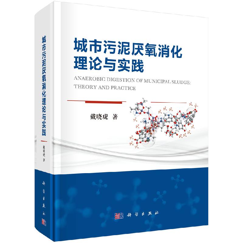 城市污泥厌氧消化理论与实践科学出版直发