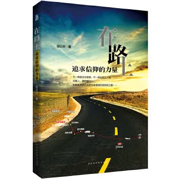在路上-追求信仰的力量