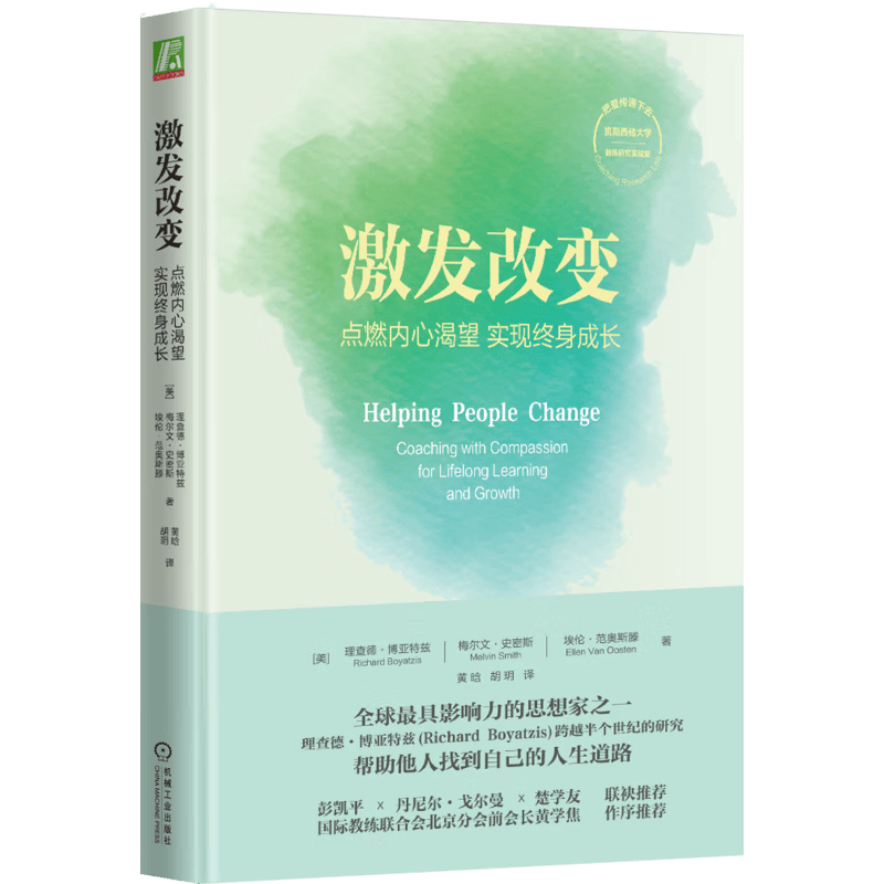激发改变：点燃内心渴望，实现终身成长