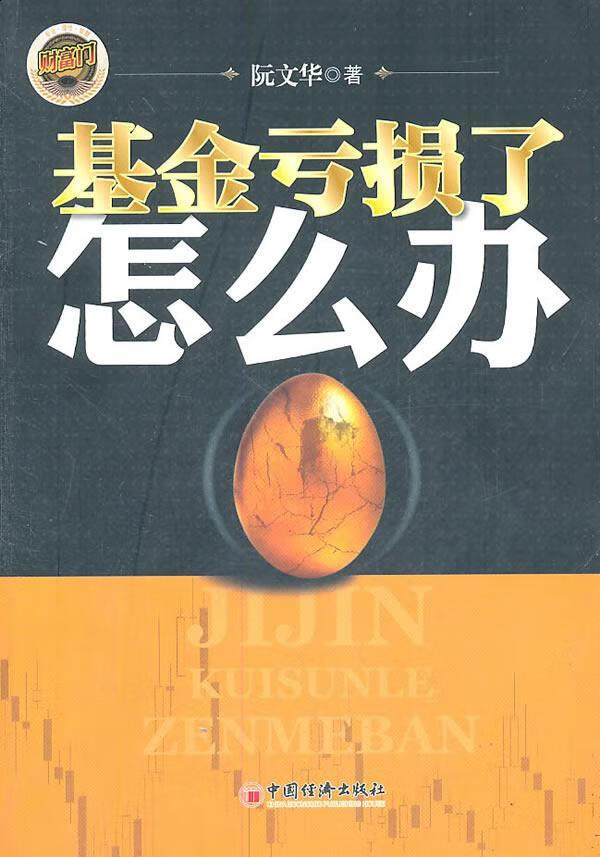 基金亏损了怎么办 金融与投资 阮文华著 中国经济出版社 9787513607308 书籍