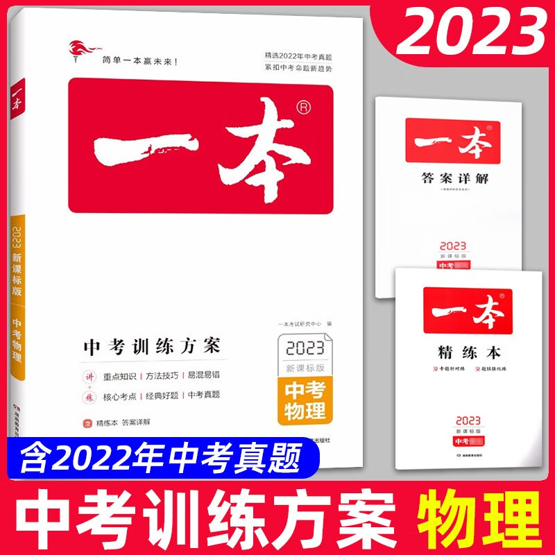 2023新一本中考训练方案生物地理中考总复习资料初中必刷题初二八年级下册会考压轴题押题历年中考真题试题人教版同步练习册新课标 一本中考训练方案 物理