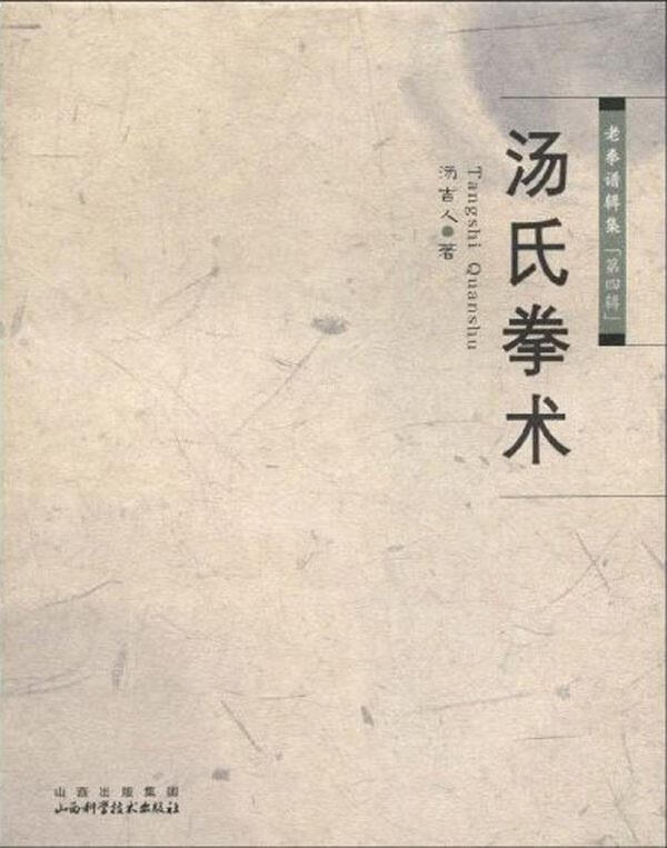 汤氏拳术 汤吉人【正版】