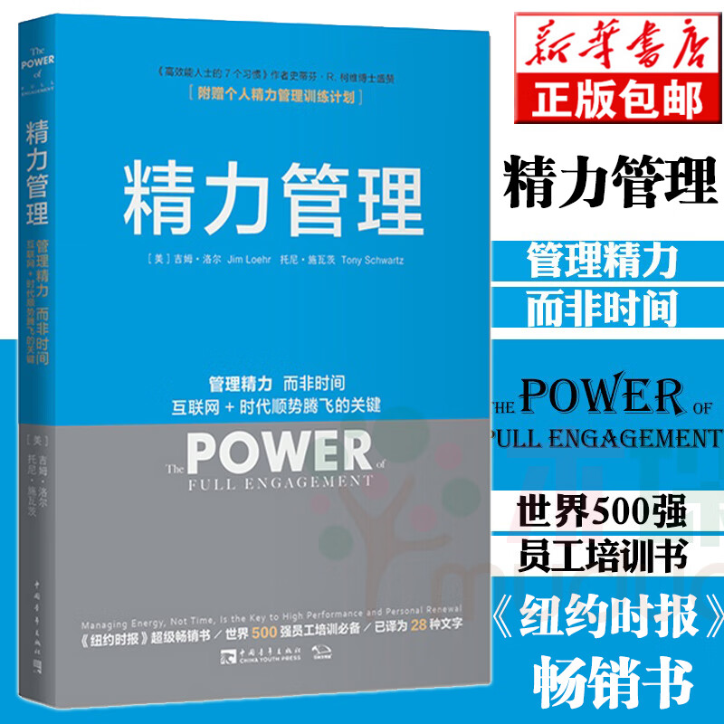 精力管理 吉姆洛尔著作 管理精力非时间 