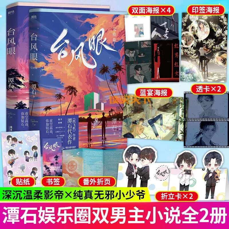 台风眼1 2完结篇 潭石 青春文学校园双男主言情小说书 晋江文学小说书