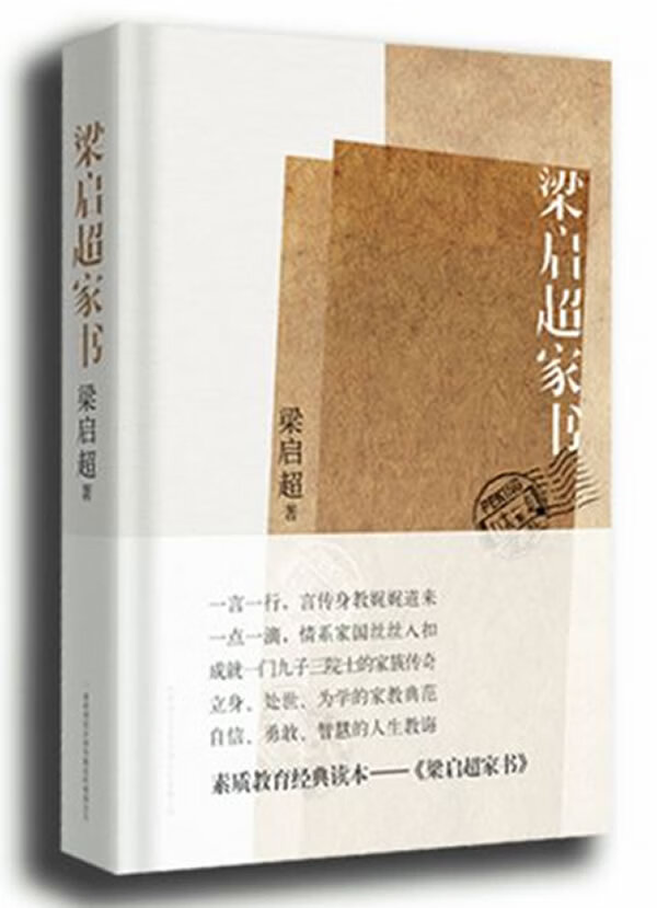 保证正版 梁启超家书:揭秘梁启超家族纵横中国百年的立世之道 梁启超