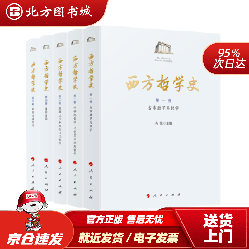 【正版现货】西方哲学史（1-5卷）冯俊主编 北方图书城