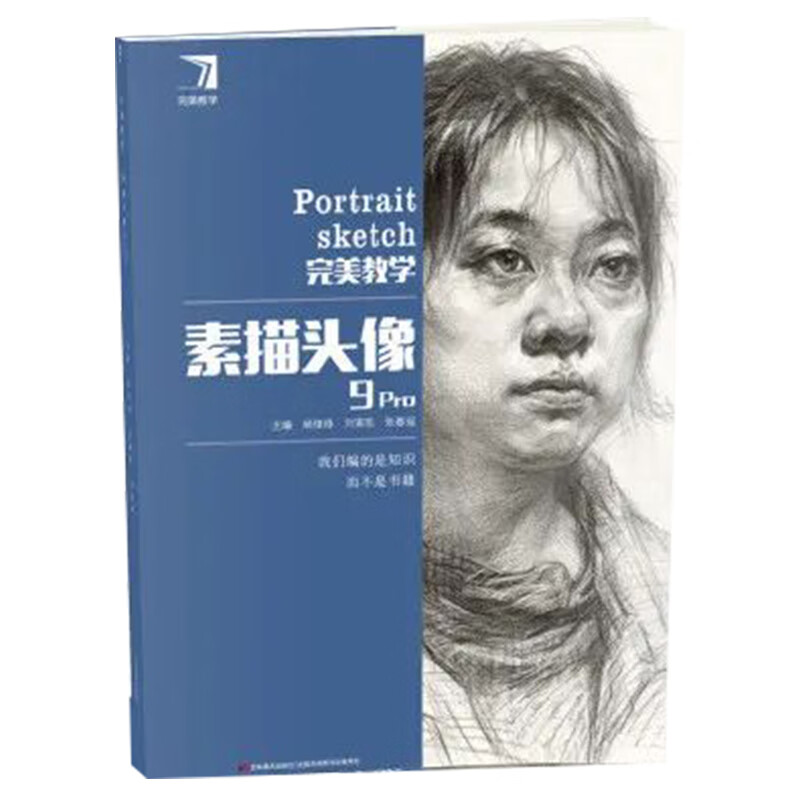 【现货速发】完美素描头像9pro 完美教学杨慎修