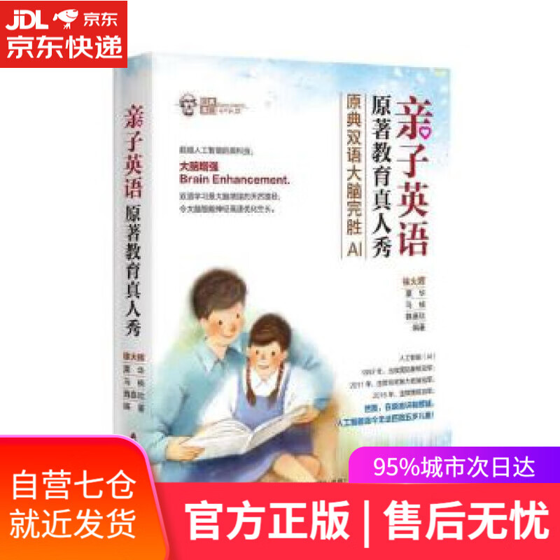 【新华书店】亲子英语原著教育真人秀 徐火辉,粟华,马楠,魏嘉欣 海天出版社