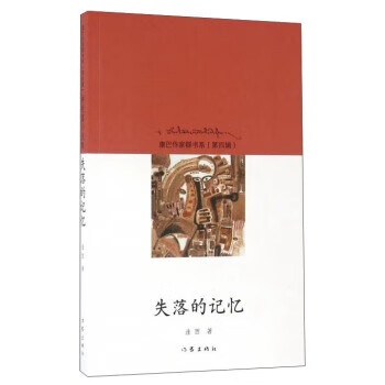 失落的记忆 【稀缺图书,放心购买】