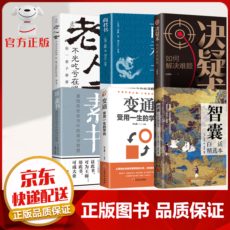 【京东配送 官方自营】智囊全集白话文 精选本 文白对照 原文+译文+注释 为人处世 中国智慧 人生哲学书籍 跟着古人学智慧【6册】