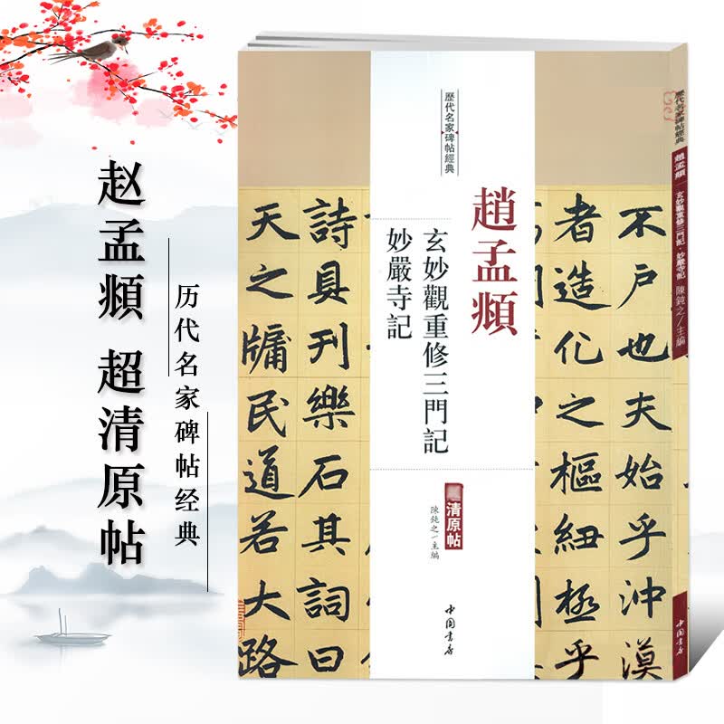 正版颜真卿颜勤礼碑多宝塔碑欧阳询九成宫醴泉铭褚遂良雁塔圣教序 赵孟頫玄妙观重修三门记 妙严寺
