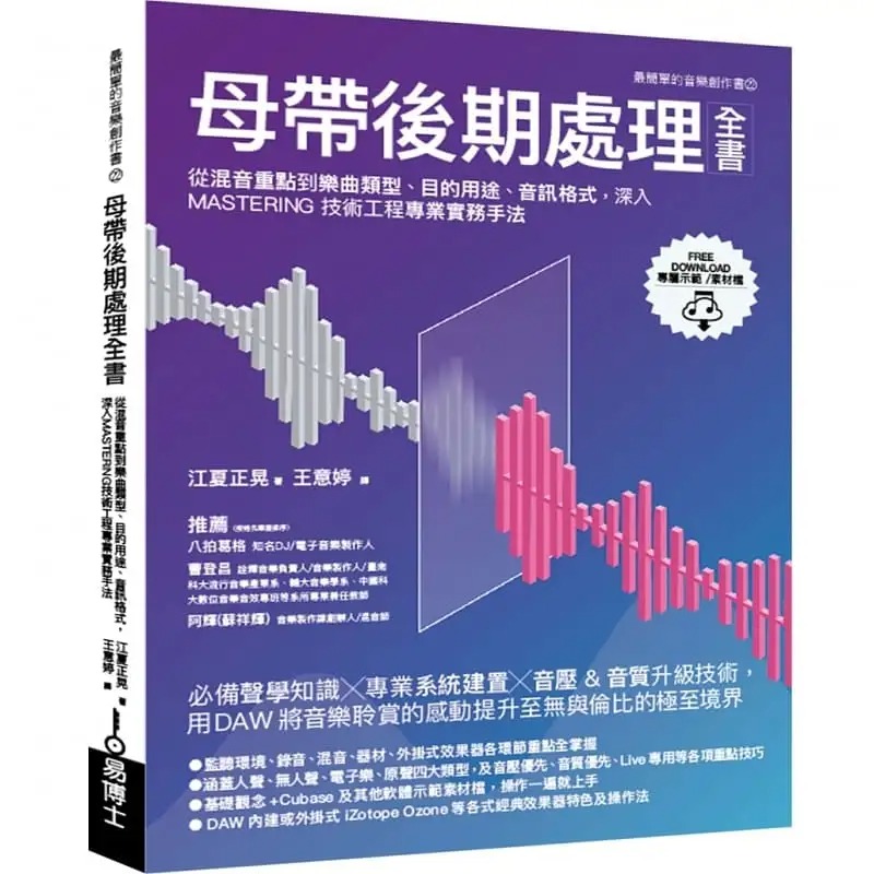 预售 江夏正晃 母带后期处理全书 易博士出版社
