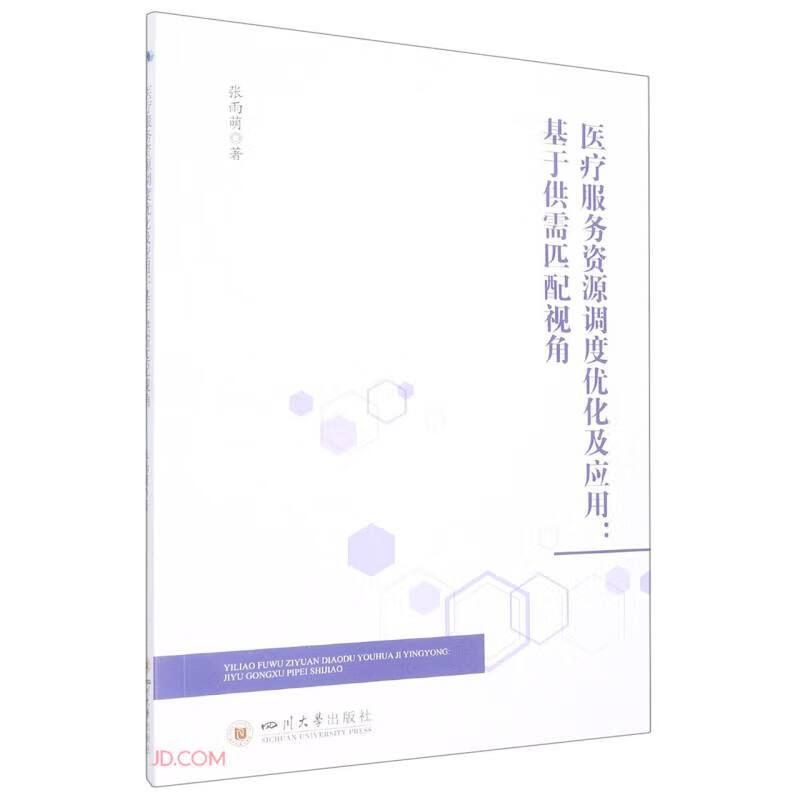 医疗服务资源调度优化及应用：基于供需匹配视角