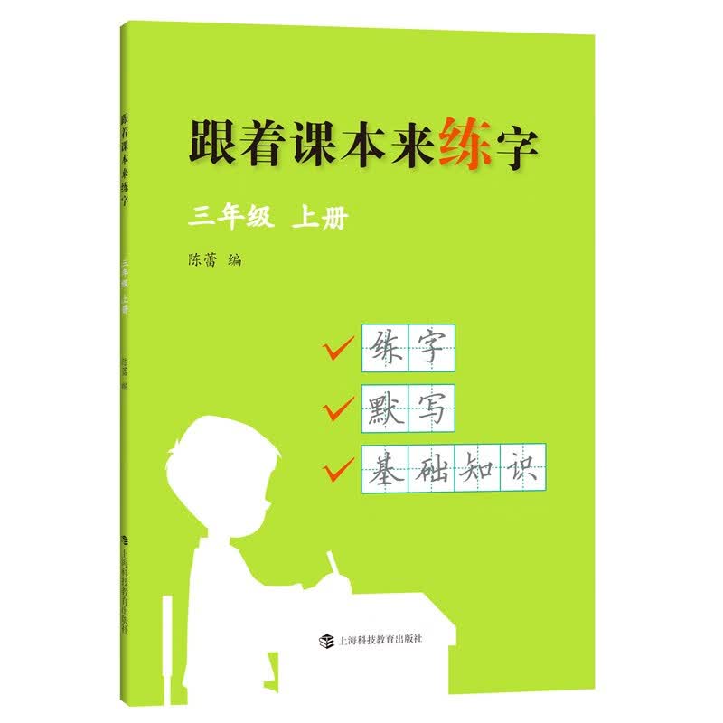 跟着课本来练字 三年级上册