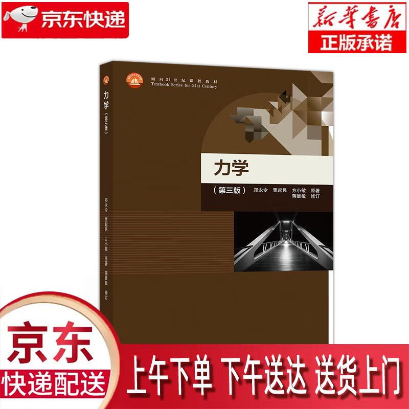【新华正版畅销图书】力学 郑永令等原著,蒋敏修订 高等教育出版社