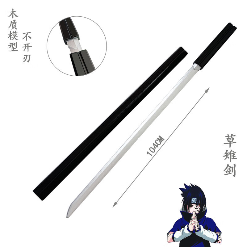 不舍天真 火影忍者宇智波佐助用的刀草雉剑鸣人佐助配剑木质刀具模型