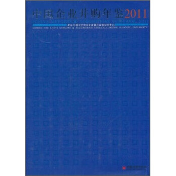 中国企业并购年鉴(2011) 张金鑫 9787513607919 中国经济出版社