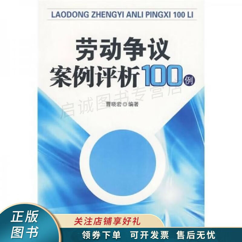 劳动争议案例评析100例 曹晓宏