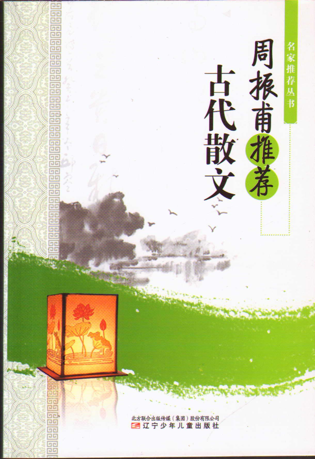 名家丛书周振甫古代散文【正版好书,下单速发】