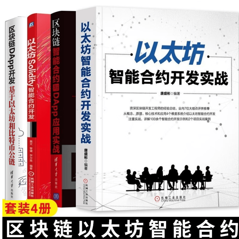 区块链DApp开发 基于以太坊和比特币公链+开发实战+以太坊智能合约开发实战+Solidity智能合约开发 编程语言与程序设计 清华大学出版社