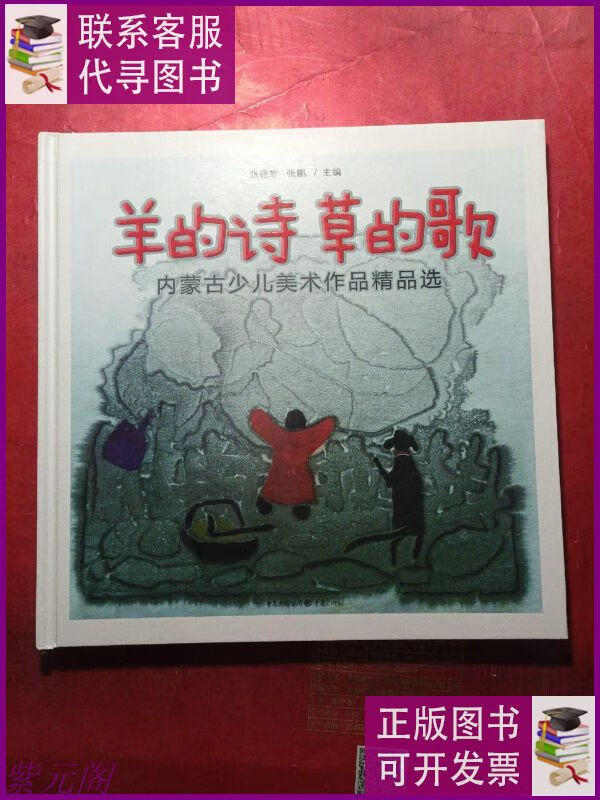 羊的诗草的歌--内蒙古少儿美术作品精品选 重庆出版社二手书