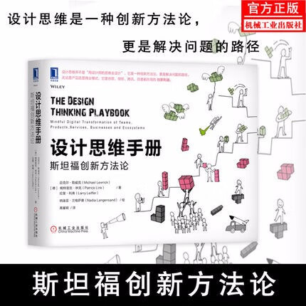 【现货速发】设计思维手册(斯坦福创新方法论)
