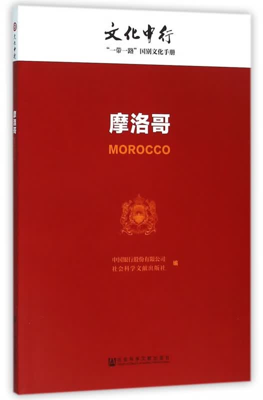摩洛哥/文化中行一带一路国别文化手册