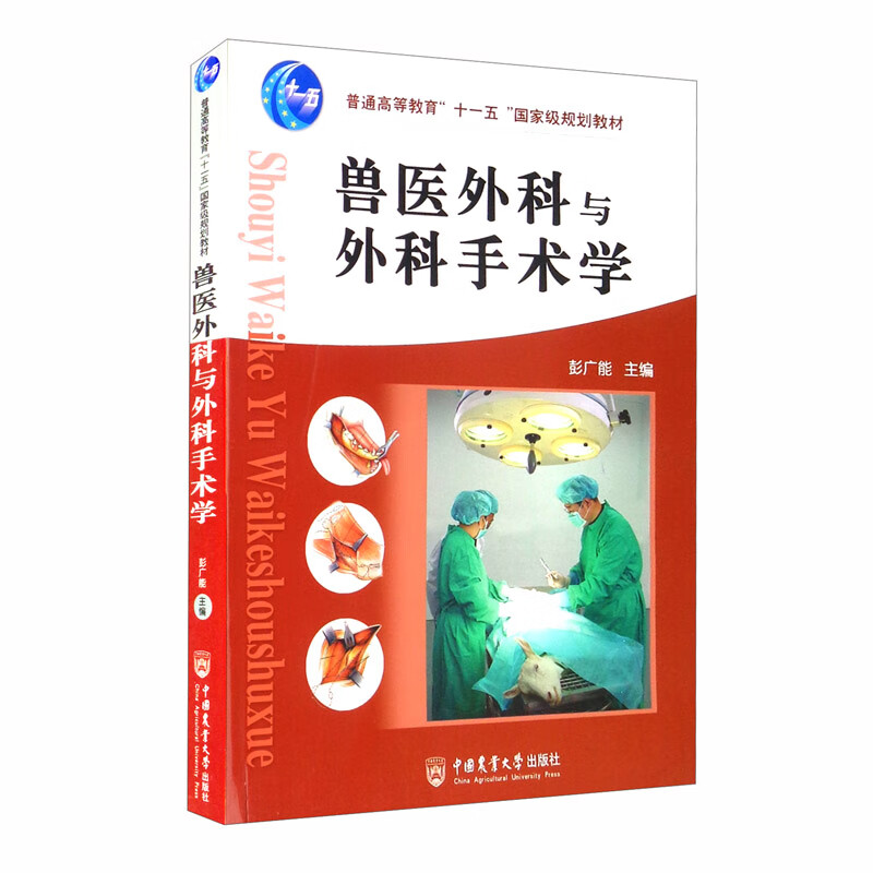 兽医外科与外科手术学