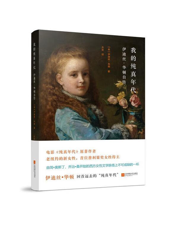 我的纯真年代:伊迪丝华顿自传9787539955827江苏文艺出版社