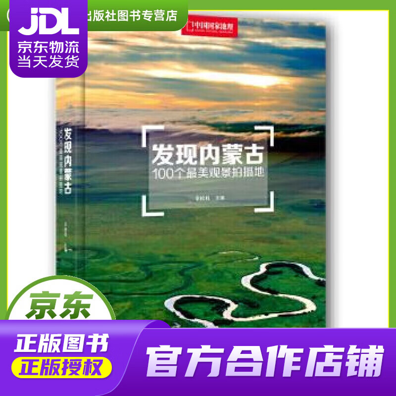 【正版图书 京东配送】发现内蒙古:100个美观景拍摄地 李栓科 中信出版社