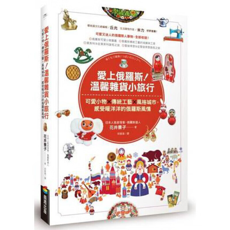 现货台版 爱上俄罗斯 温馨杂货小旅行 花井景子可爱小物传统工艺风格城市俄罗斯娃娃