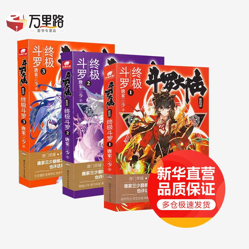 斗罗大陆第四部终极斗罗1-3册套装