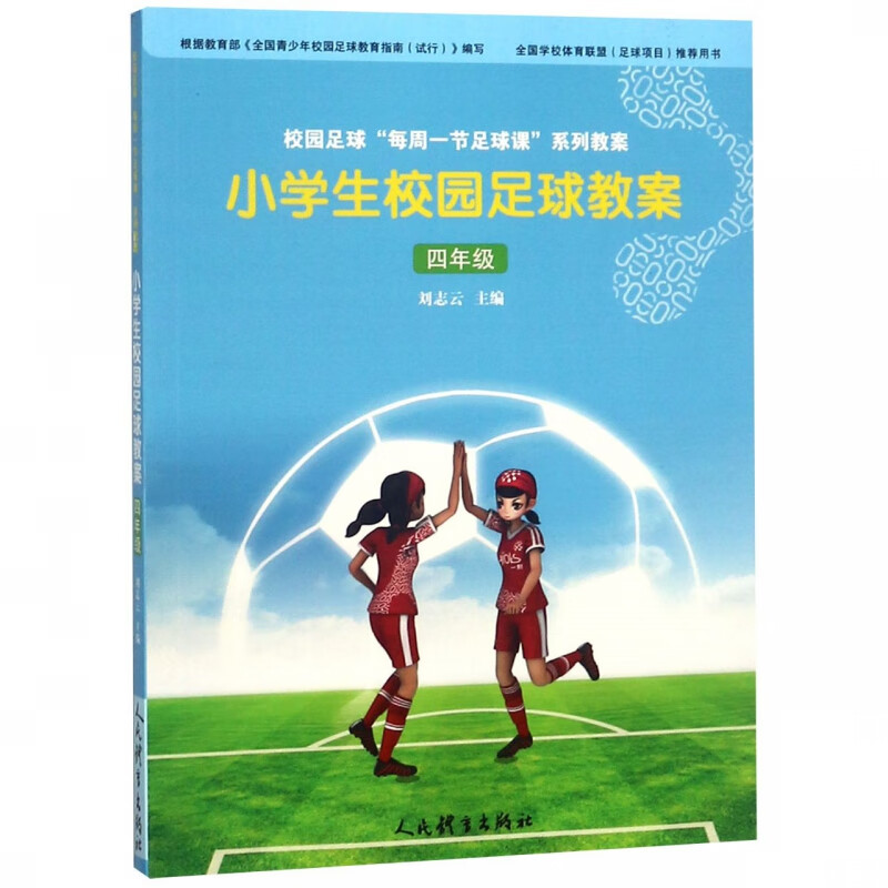 小学生校园足球教案(4年级)