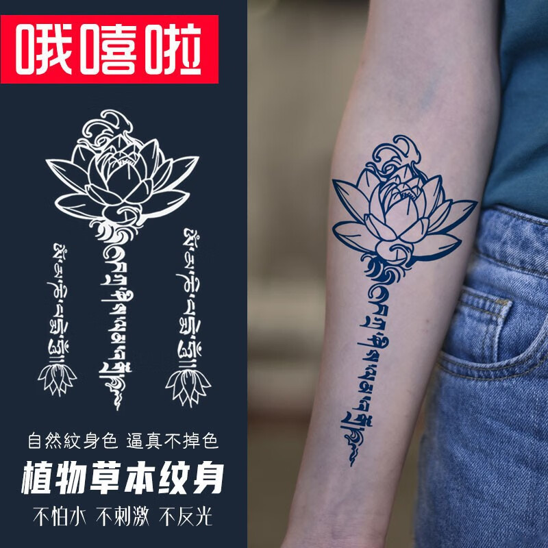 哦嘻啦梵文莲花果汁防水纹身贴男士花臂腿后背草本逼真刺青贴纸女不