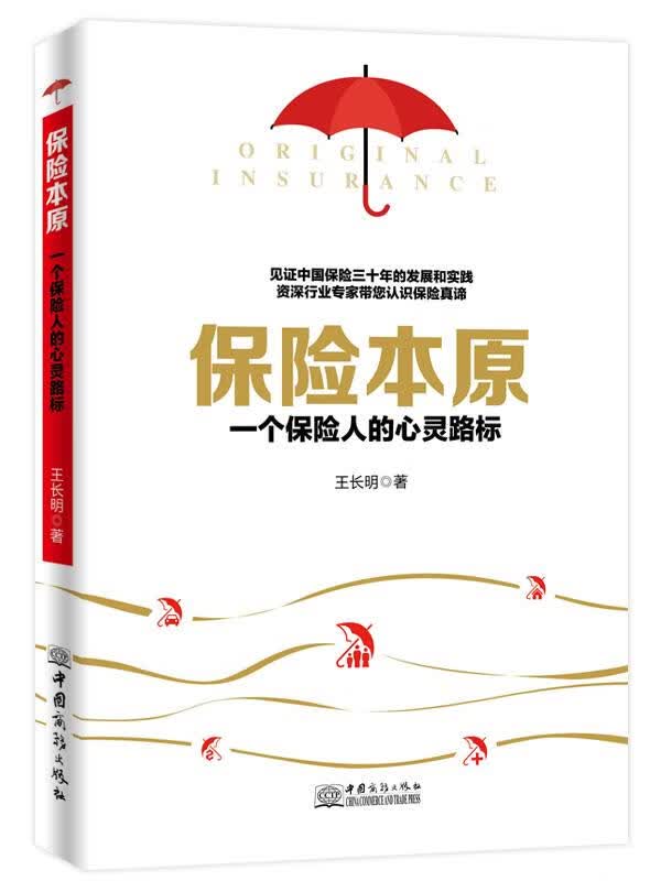 【正版现货】保险本原王长明 北方图书城