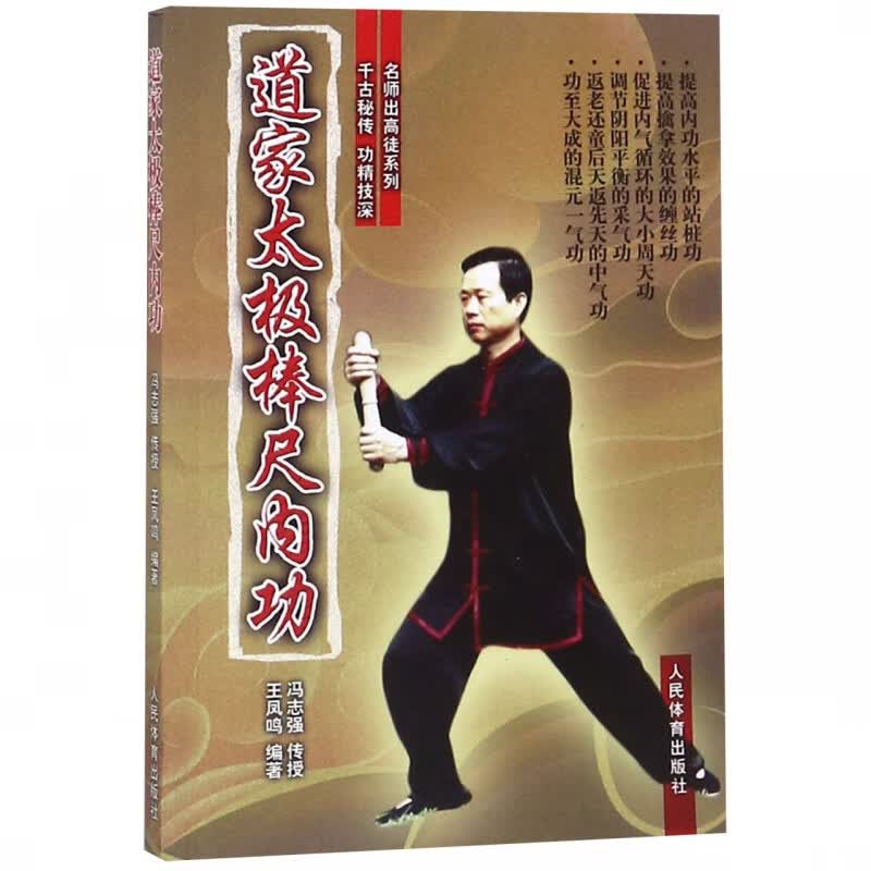 道家太极棒尺内功/名师出高徒系列