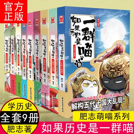【京东配送】如果历史是一群喵11 12345678910册系列全套假如历史是一群一只喵12中国历史漫画书小学生 7-10-11-12-13-15岁大陆动漫 自营特约商家 【普通快递】如果历史是一群喵1