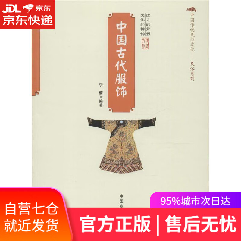 【新华书店】中国古代服饰 李楠 中国商业出版社 9787504485922