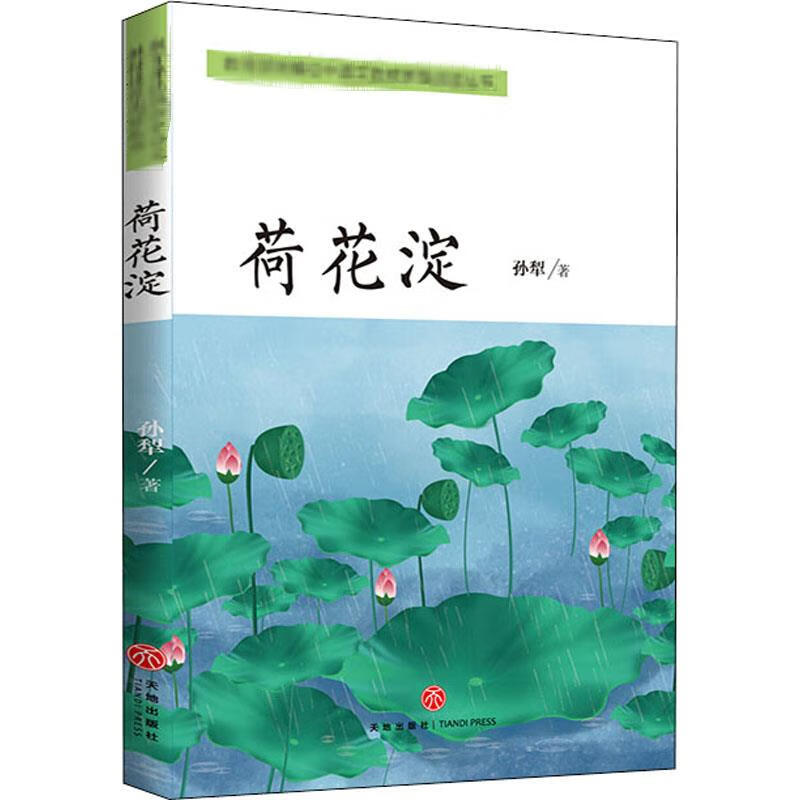 荷花淀 孙犁 著 中国现当代文学