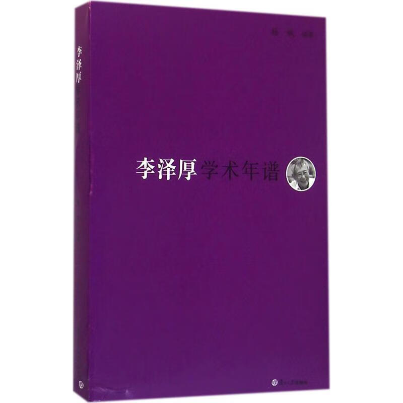 李泽厚学术年谱 杨斌 编著 复旦大学出版