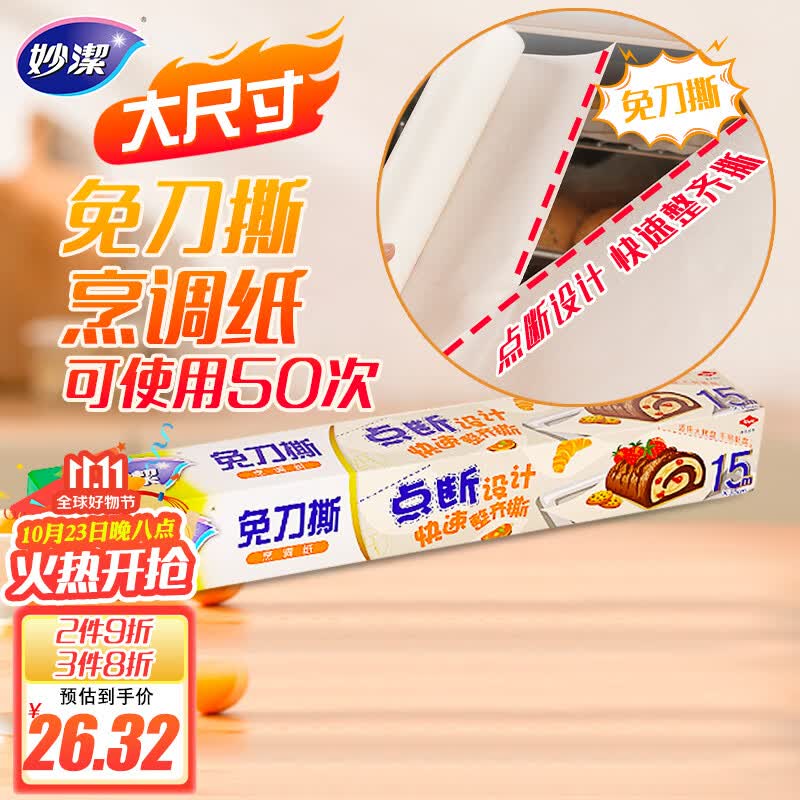 妙洁 免刀撕烹调纸 15米 双面硅油防粘黏 烘焙微波炉空气炸锅烤箱专用怎么样,好用不?