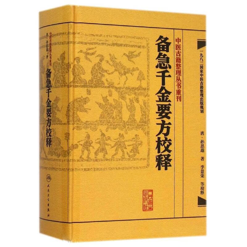 备急千金要方校释【放心选购】