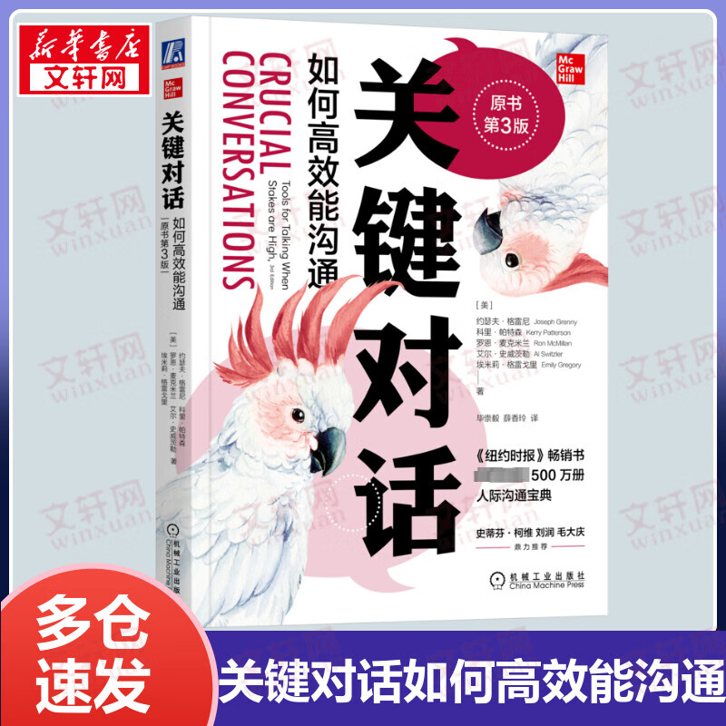 关键对话：如何高效能沟通第3版珍藏版 樊登读书、高效能人士的七个习惯作者史蒂芬柯维推荐