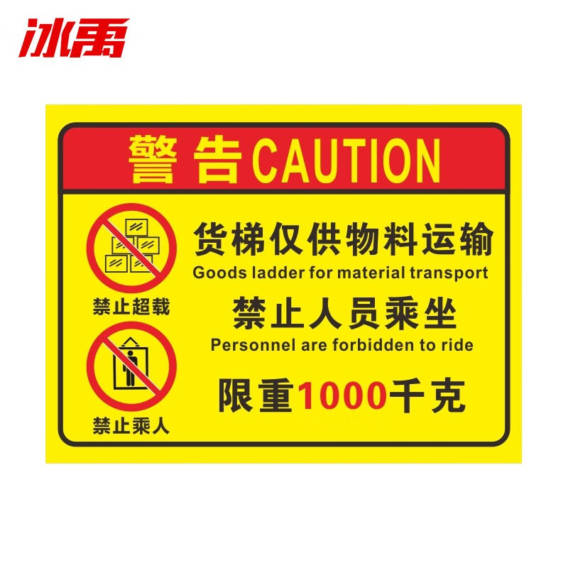 警示牌 pvc电梯严禁载人限载安全标识 30*40cm限重警告禁止超载标志