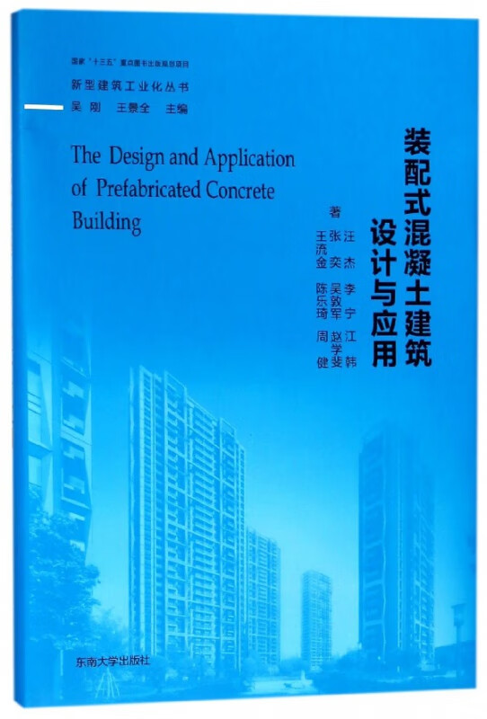 装配式混凝土建筑设计与应用(精)/新型建筑工业化丛书