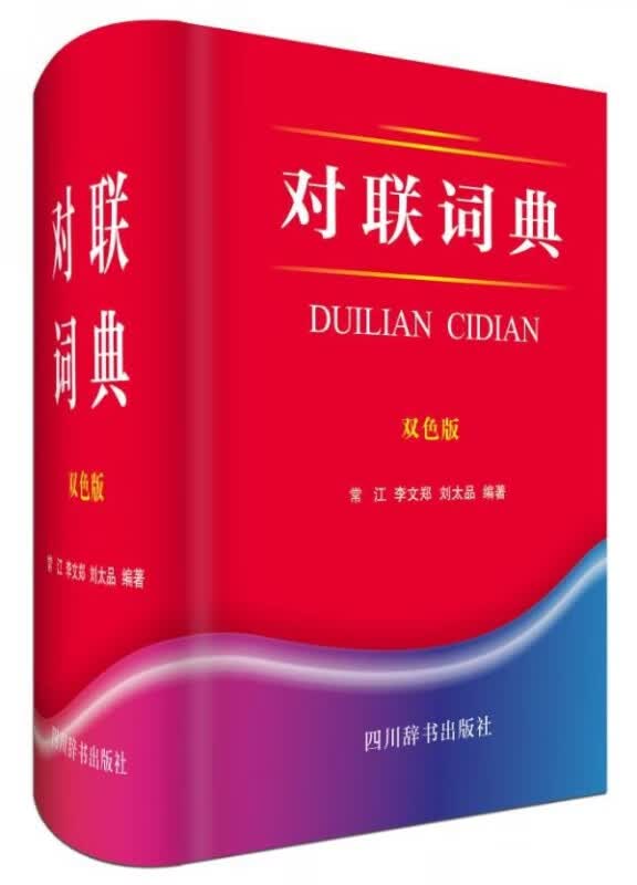 对联词典(双色版)(精)